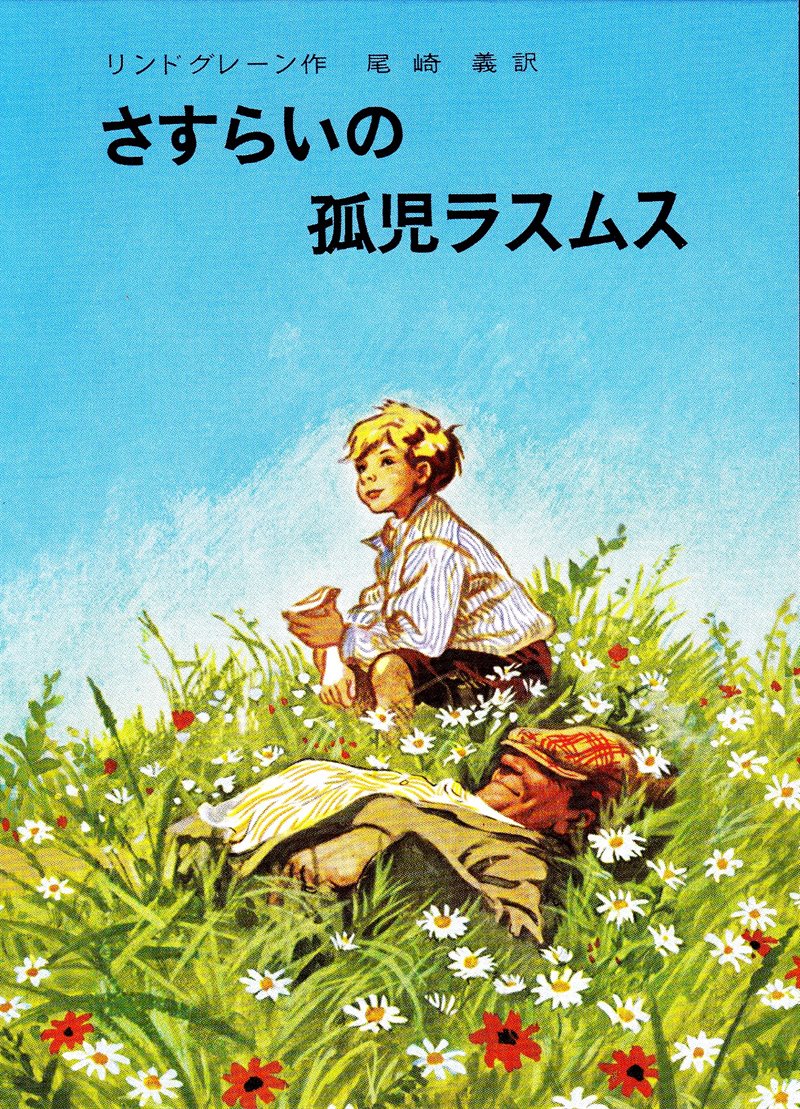 Rasmus and the Vagabond (Japanese)