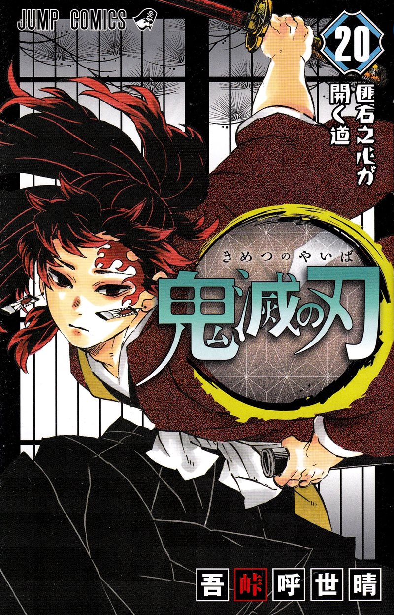 Demon Slayer: Kimetsu no Yaiba 20 (Japanese)