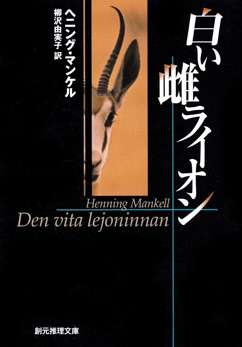 Den vita lejoninnan (Japanska)