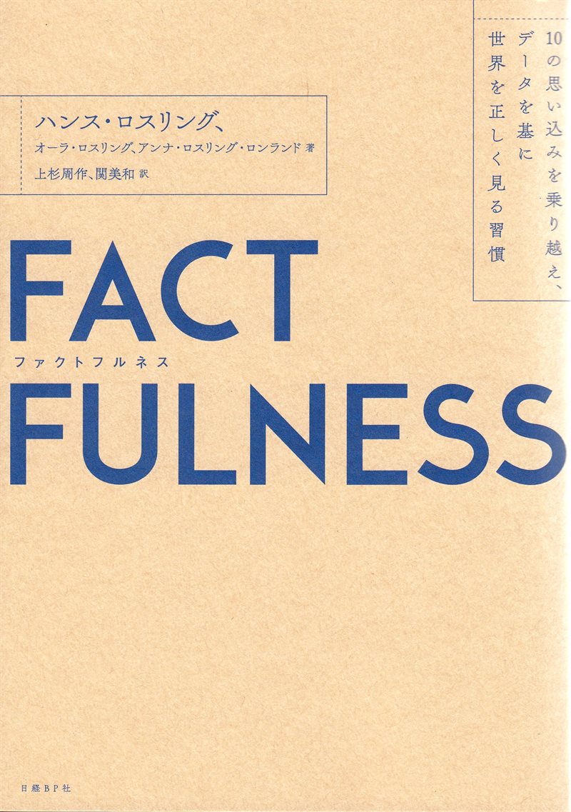 Factfulness : tio knep som hjälper dig förstå världen (Japanska)