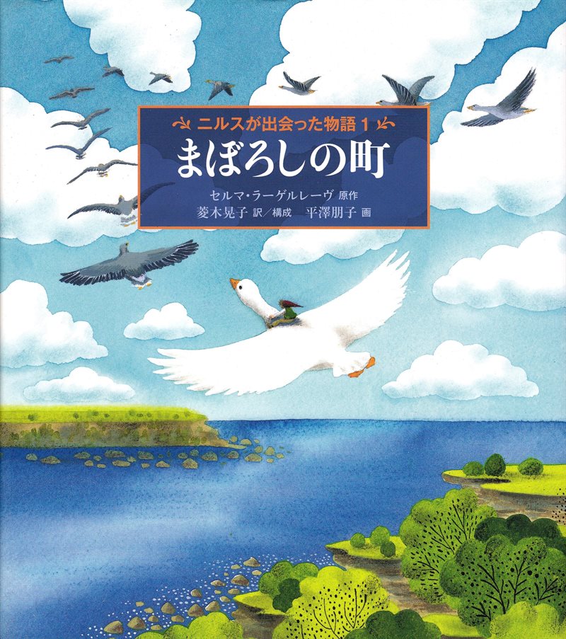 The Wonderful Adventures of Nils 1 (Japanese)