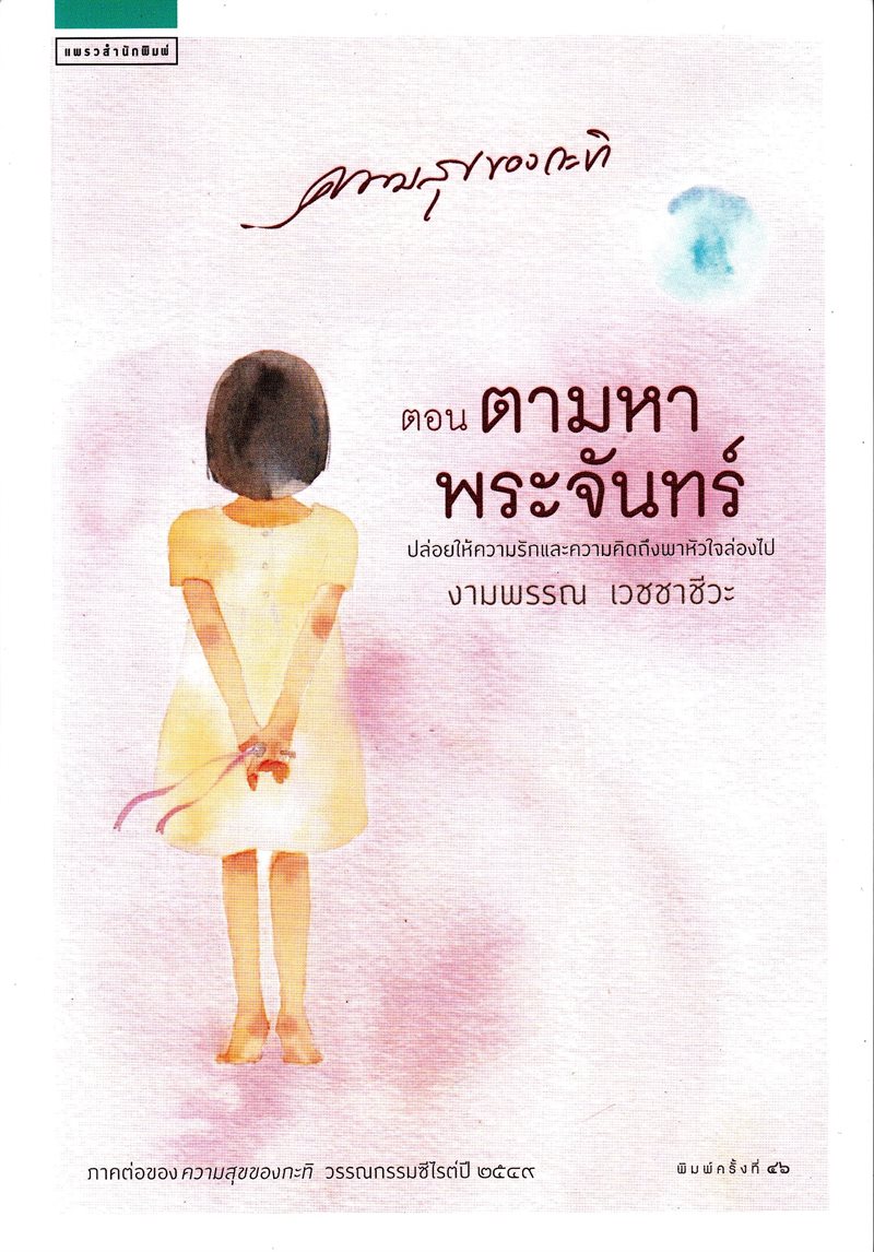 The Happiness of Kati: Chasing the Moon (Thailändska)