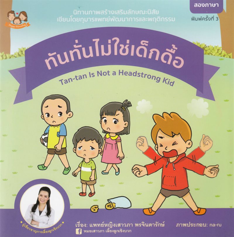 Tan-tan is not a Headstrong Kid (Thailändska)