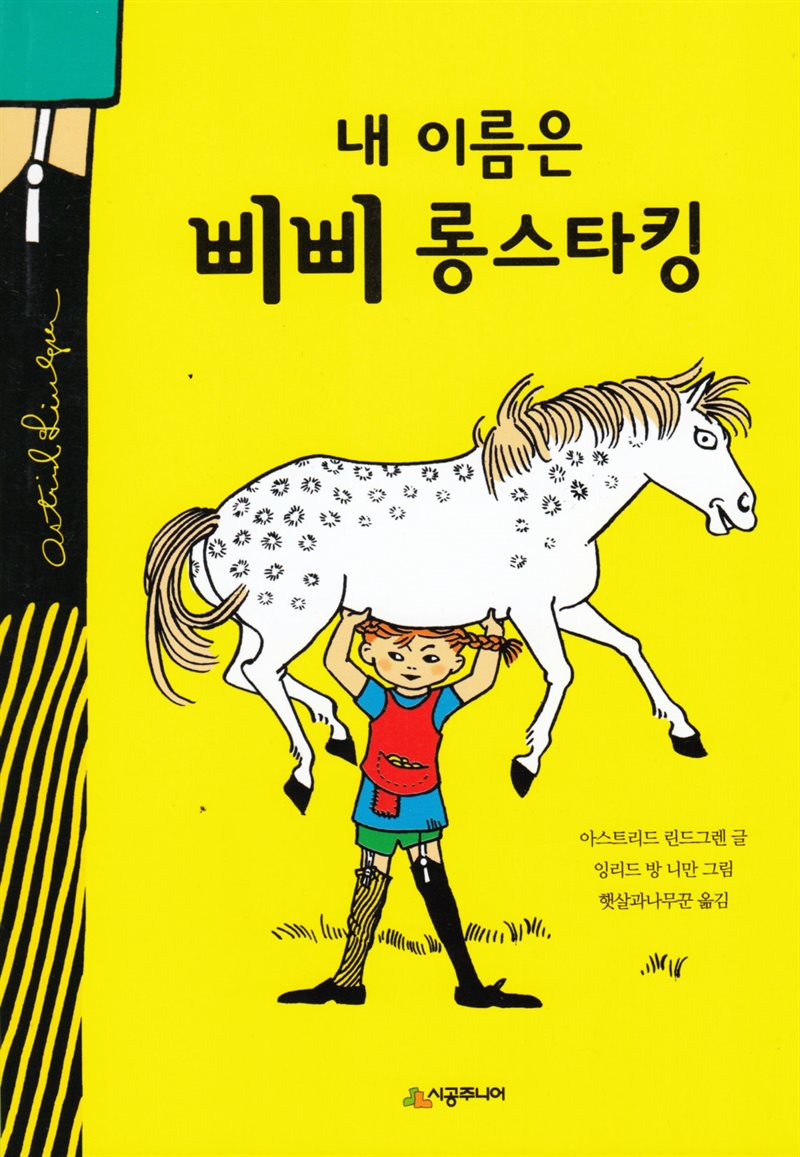 Pippi Longstocking - Revised Ed. (Korean)