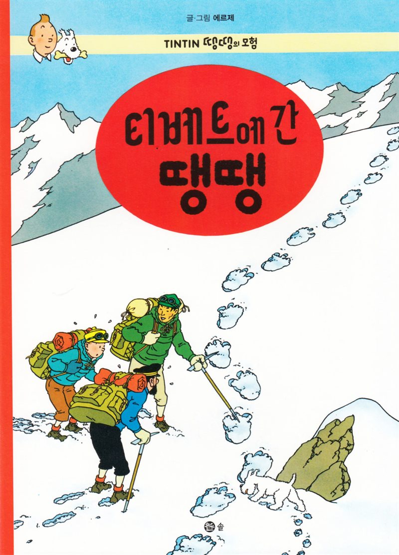 Tintin i Tibet (Koreanska)