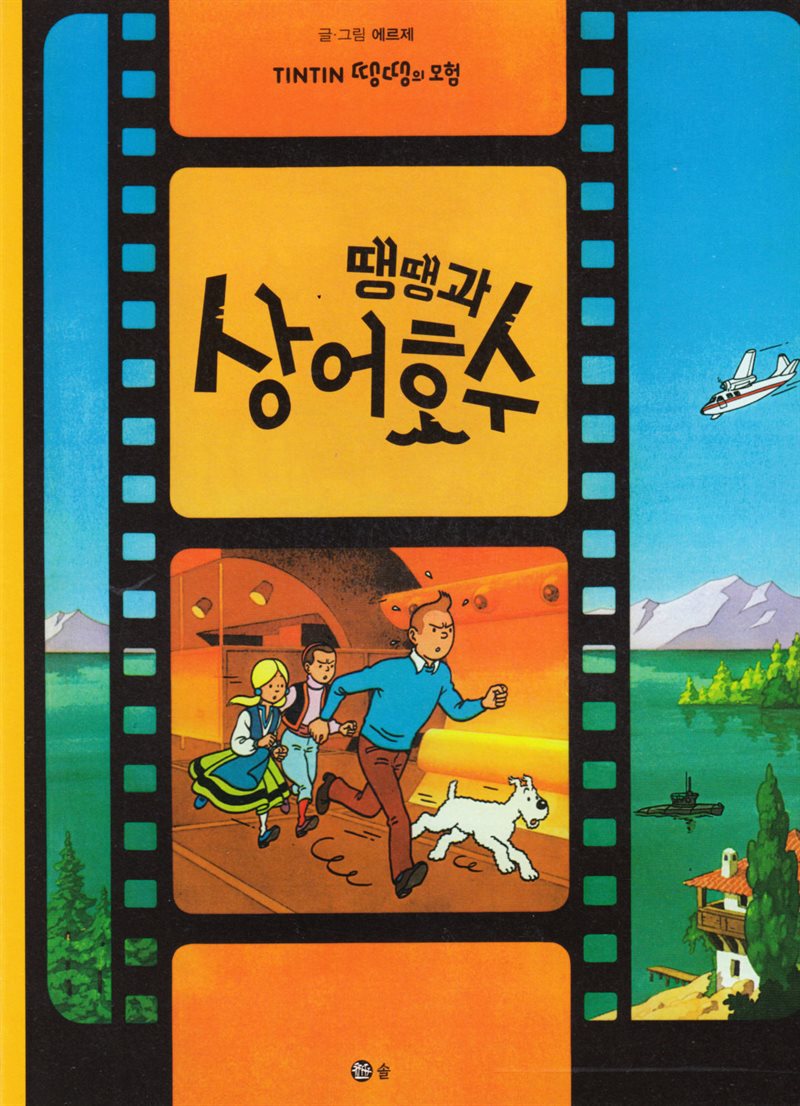 Tintin och Hajsjön (Koreanska)